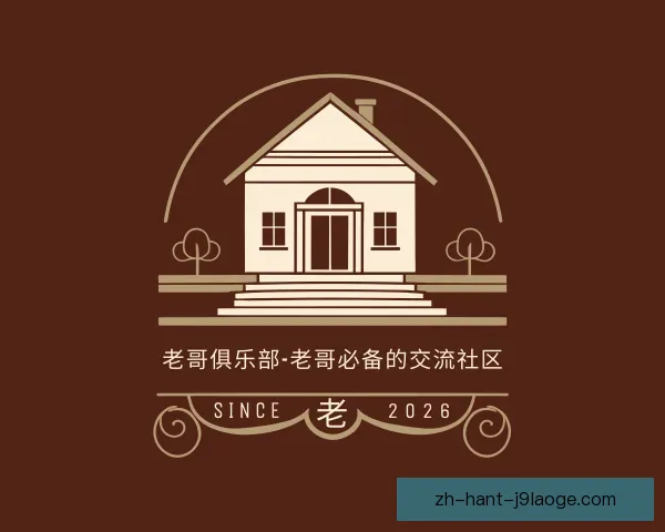 认识老哥俱乐部